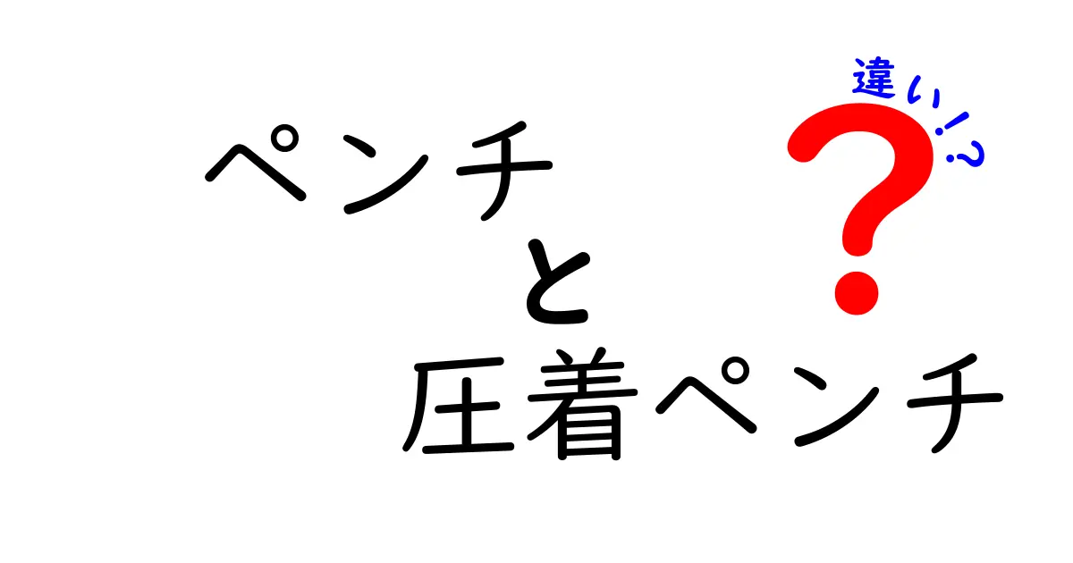 ペンチと圧着ペンチの違いを徹底比較！道具選びで失敗しないポイント