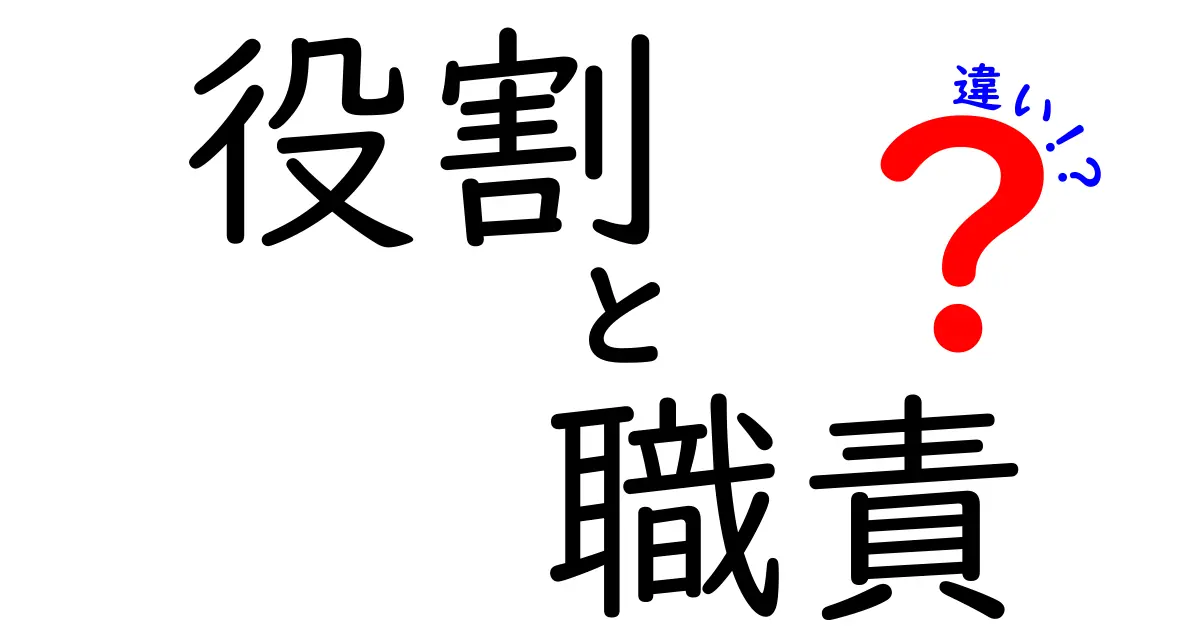 役割・職責・違いの違いを徹底解説！中学生にもわかるポイントと実例
