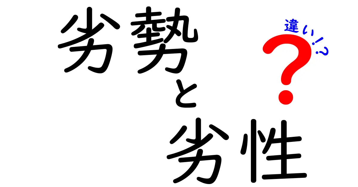 劣勢と劣性の違いを徹底解説!日常と科学での使い分けをやさしく理解しよう
