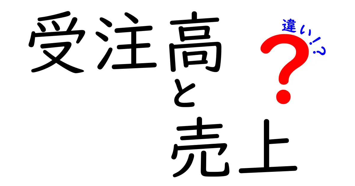 受注高と売上の違いとは?初心者にも分かる3つのポイントと実務の活用法