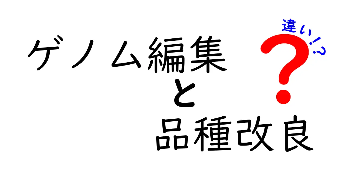 ゲノム編集と品種改良の違いを徹底解説！中学生にも伝わる科学の核心