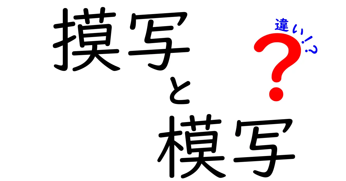 摸写と模写の違いを徹底解説！中学生にもわかる正しい使い分けガイド