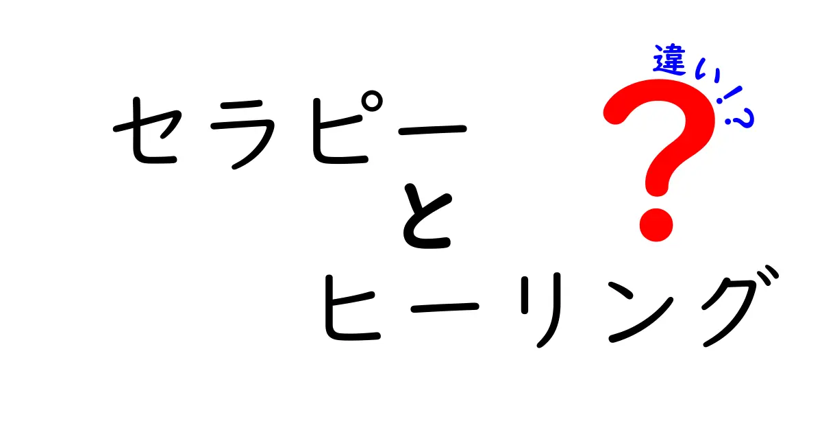 セラピーとヒーリングの違いとは？初心者にもわかりやすく解説！