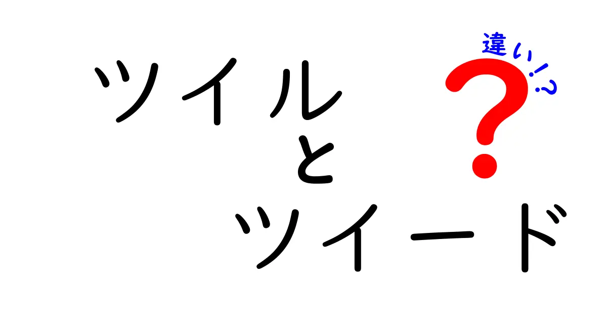 【初心者必見】ツイルとツイードの違いをわかりやすく解説！素材の特徴から使い道まで詳しく紹介