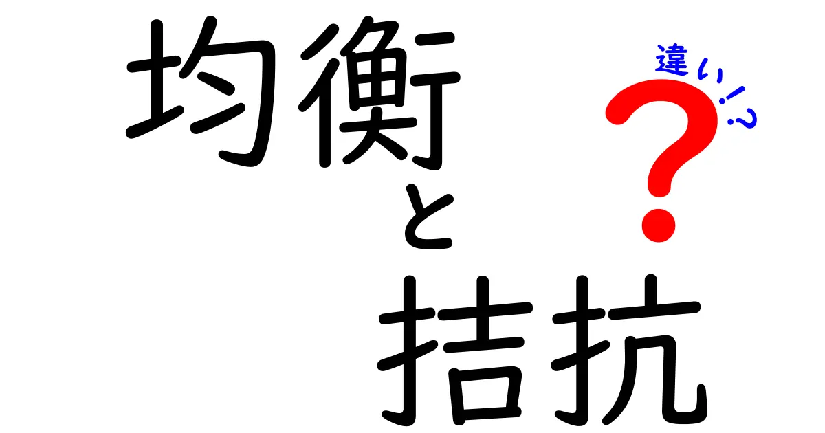 「均衡」と「拮抗」の意味の違いをわかりやすく徹底解説！