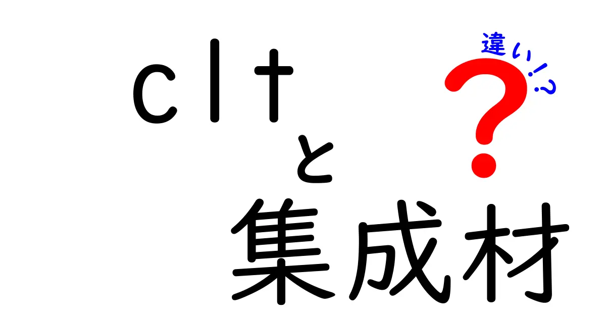 CLTと集成材の違いを徹底解説！木材選びで失敗しないためのポイント