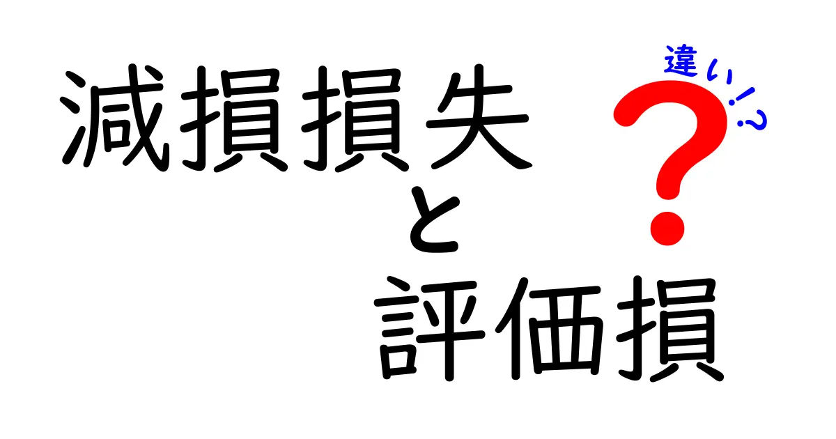 減損損失と評価損の違いとは?中学生にもわかる会計の基本を解説!