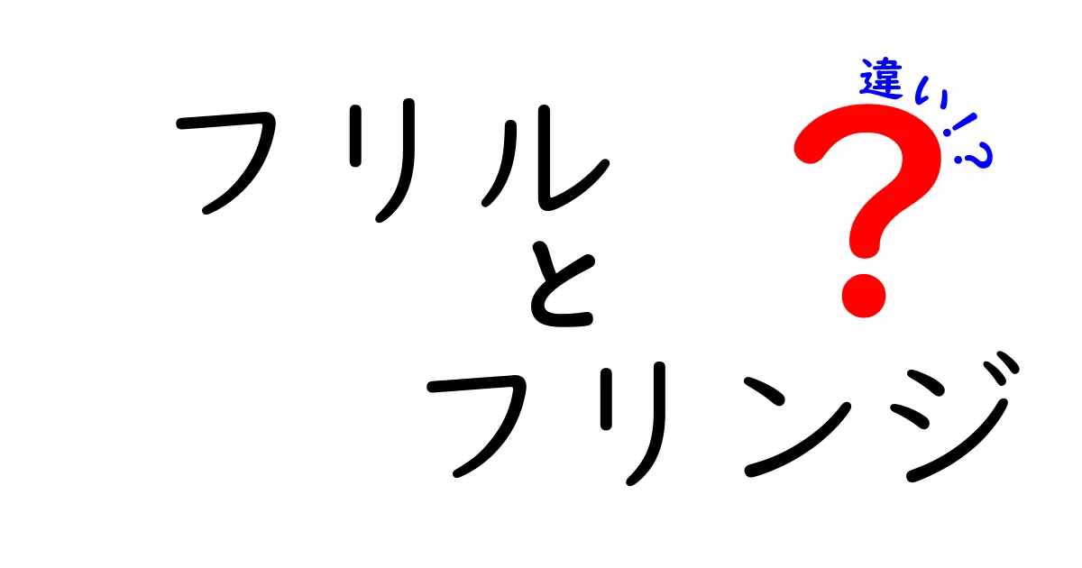 意外と知らない！フリルとフリンジの違いをわかりやすく解説
