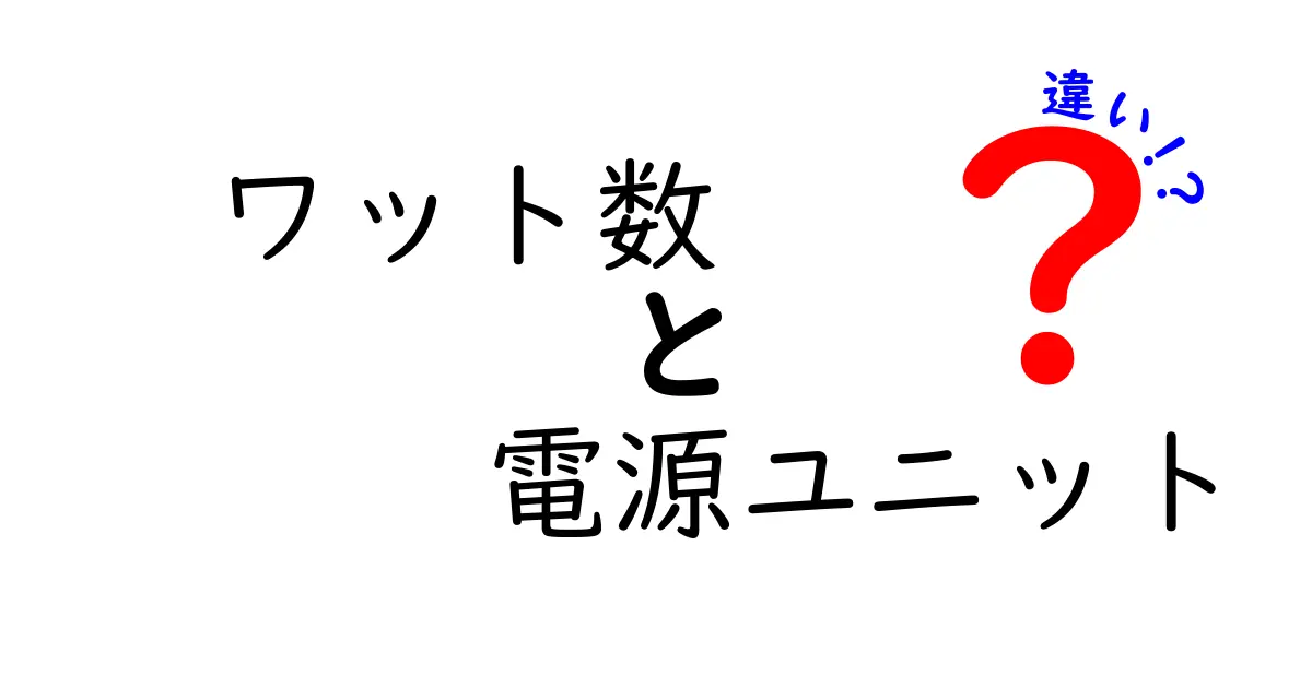 ワット数と電源ユニットの違いを徹底解説!知っておきたい容量選びのコツ