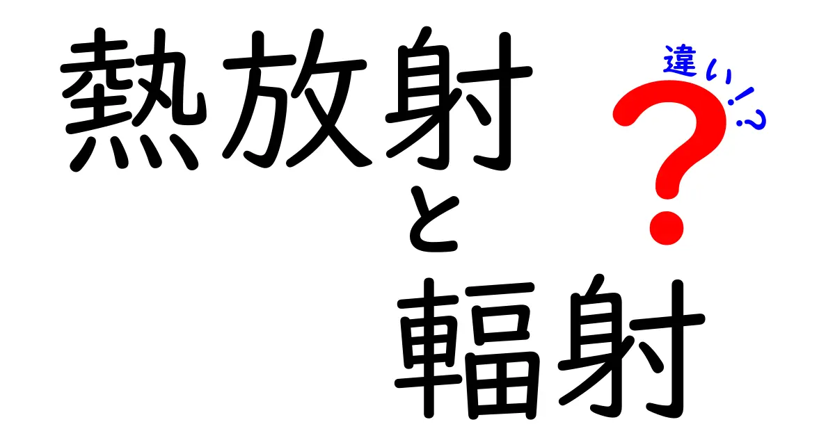 熱放射と輻射の違いを徹底解説！中学生にもわかる身近なヒートテクノロジー