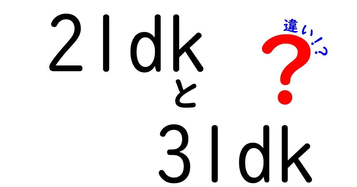2LDKと3LDKの違いを徹底解説!家賃・広さ・家族構成から選び方まで