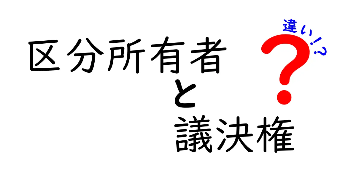 区分 ownership 者と議決権の違いを徹底解説|マンション管理の基本とポイント
