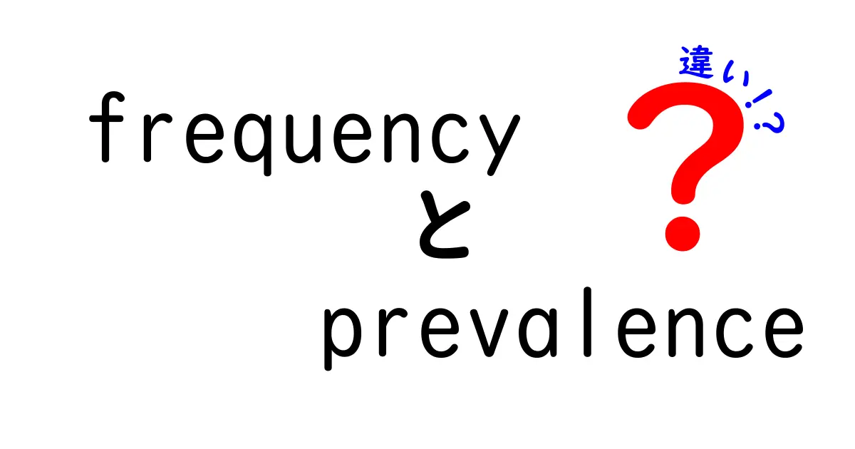 【速習】frequencyとprevalenceの違いを徹底解説!中学生にもわかるやさしい説明