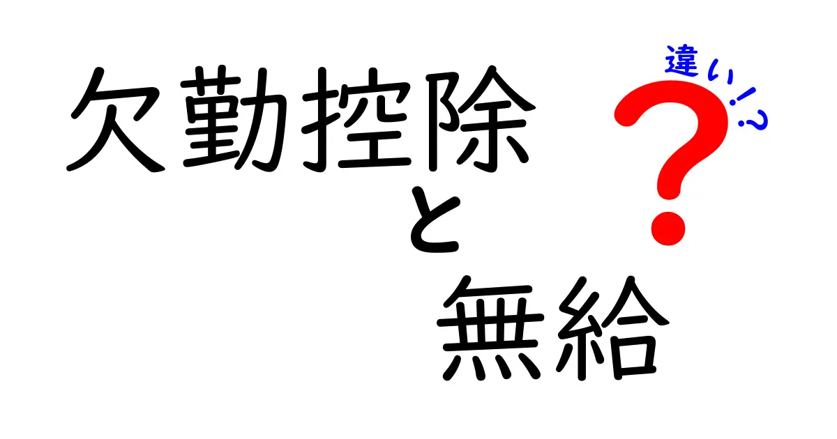 欠勤控除と無給の違いを徹底解説｜給与が減る仕組みと使い分けをわかりやすく解説