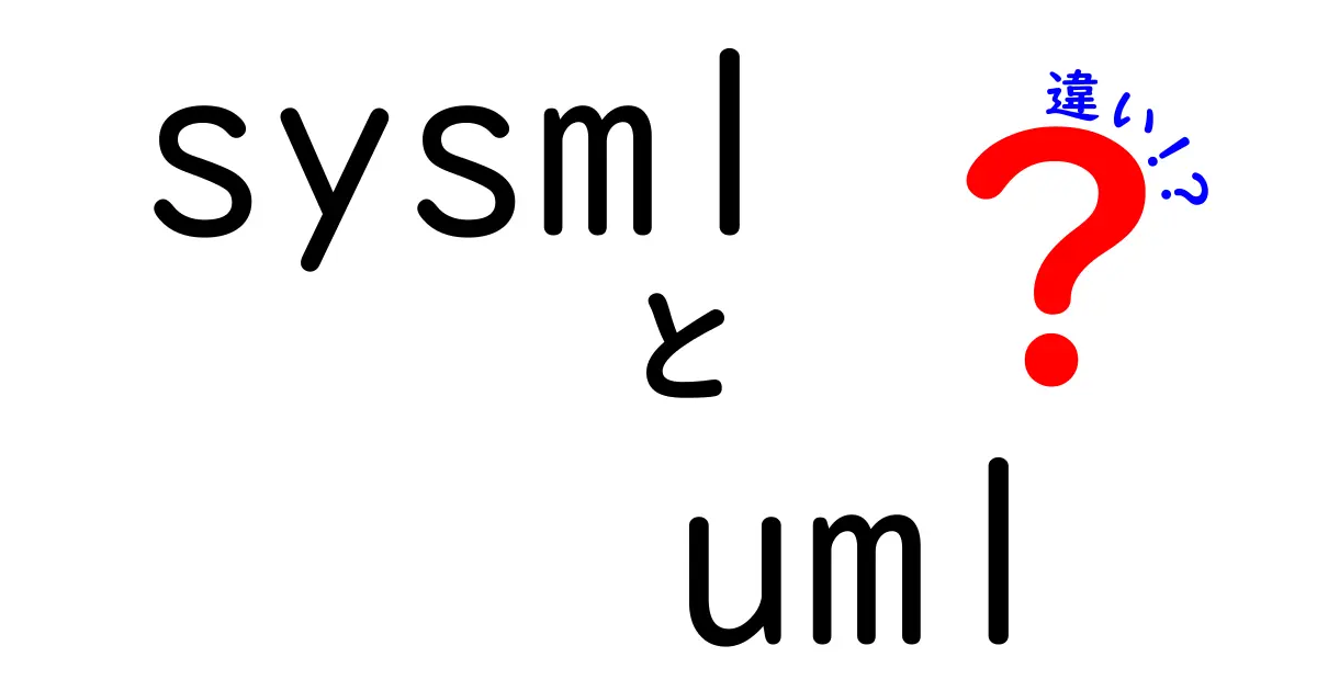 SysMLとUMLの違いをやさしく解説！初心者でもわかるモデリング言語の特徴とは？