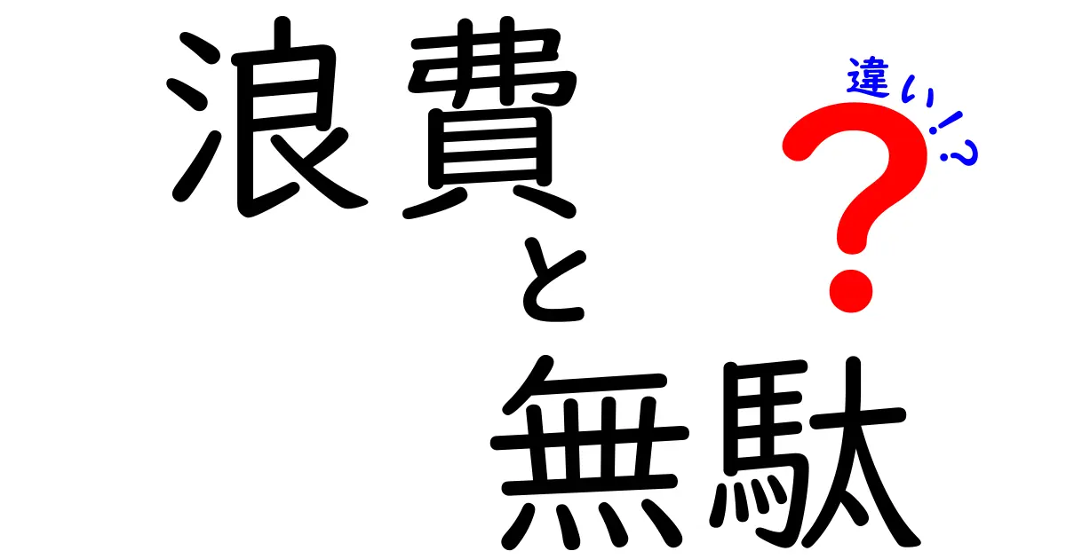 浪費・無駄・違いを見分けるコツ:日常の買い物を賢く判断する実用ガイド