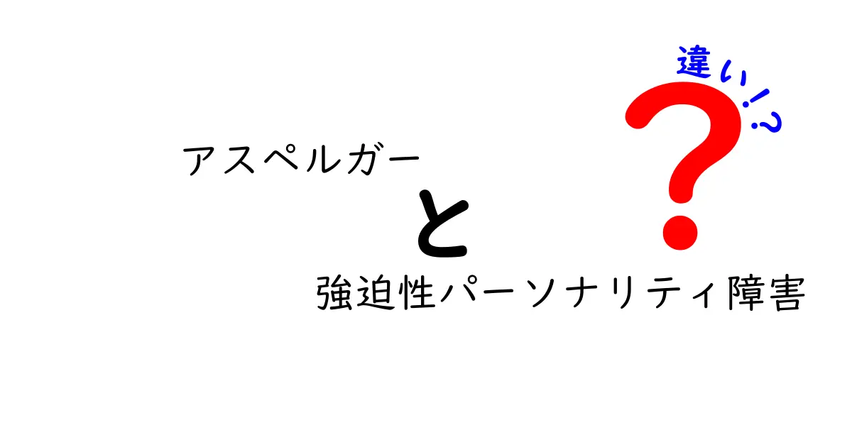 アスペルガー症候群と強迫性パーソナリティ障害の違いをわかりやすく解説！
