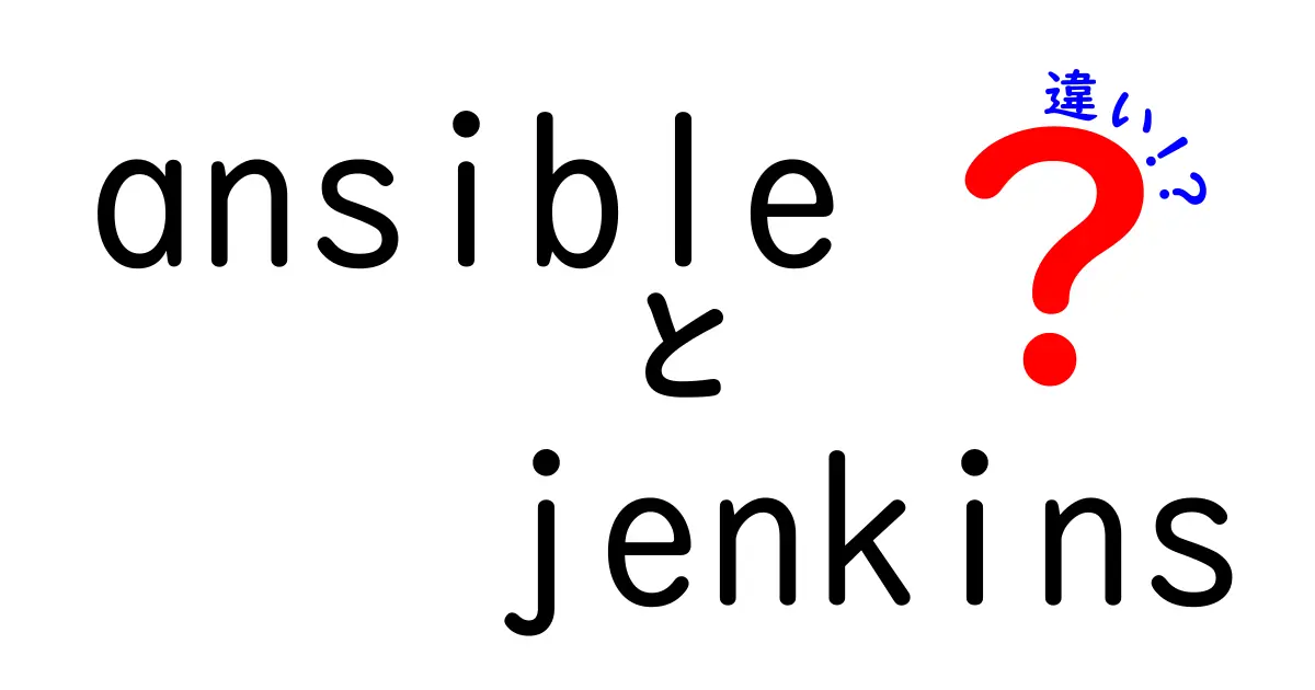 AnsibleとJenkinsの違いを徹底解説！目的別の使い分けと実務での賢い選択