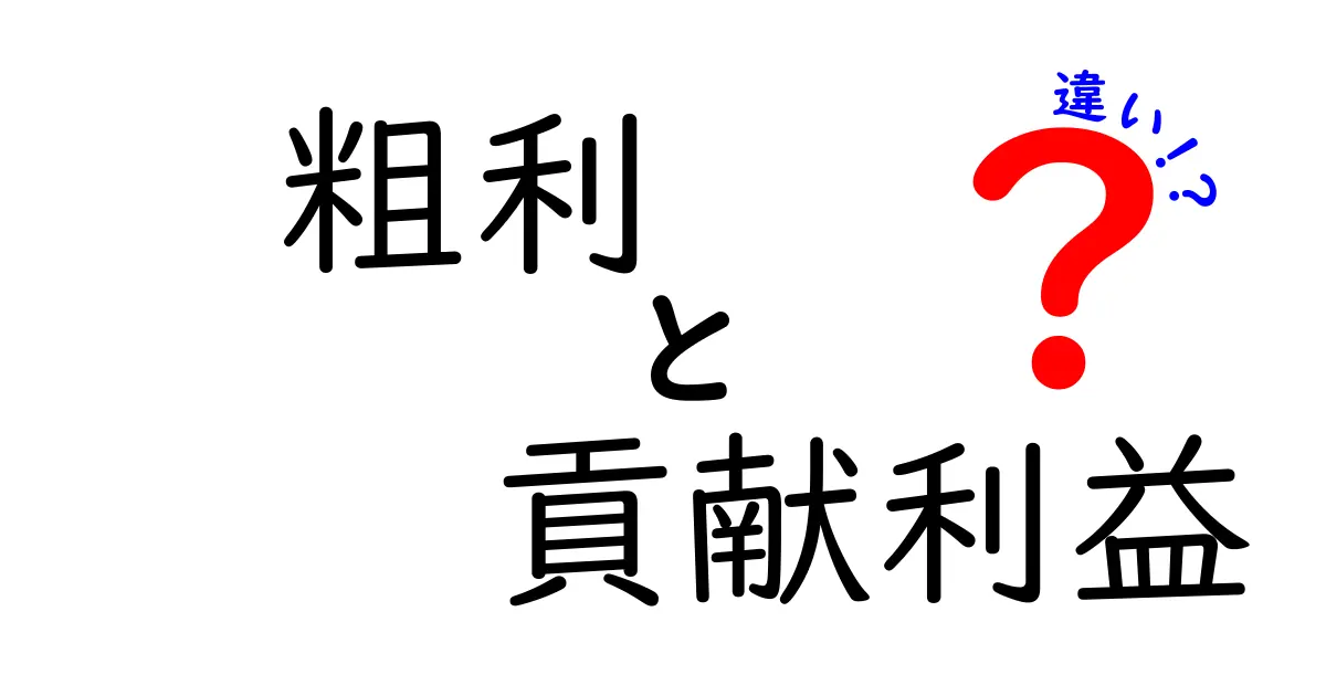 粗利と貢献利益の違いを徹底解説!初心者でもわかる実務の落とし穴と活用術