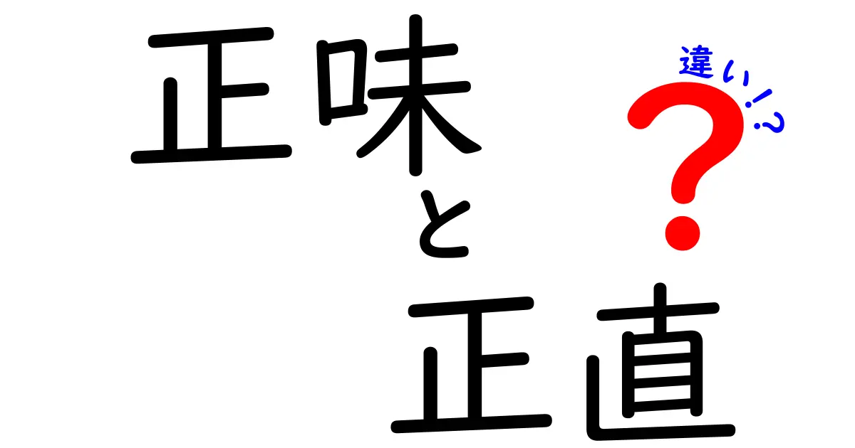 正味と正直の違いを徹底解説！日常で正しく使い分けるコツと誤用を避けるポイント