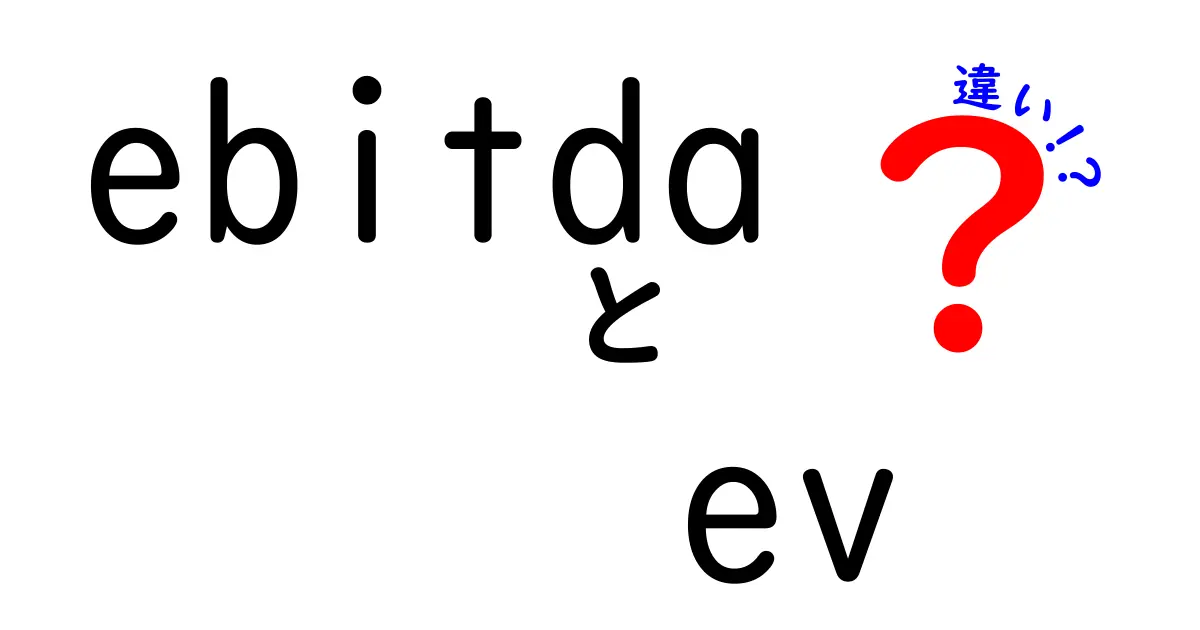 あなたの投資を動かす！EBITDAとEVの違いを完全ガイド