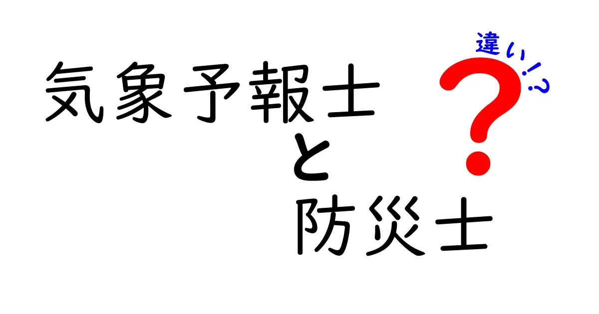気象予報士と防災士の違いを徹底解説!天気と災害対策の役割を分かりやすく比較