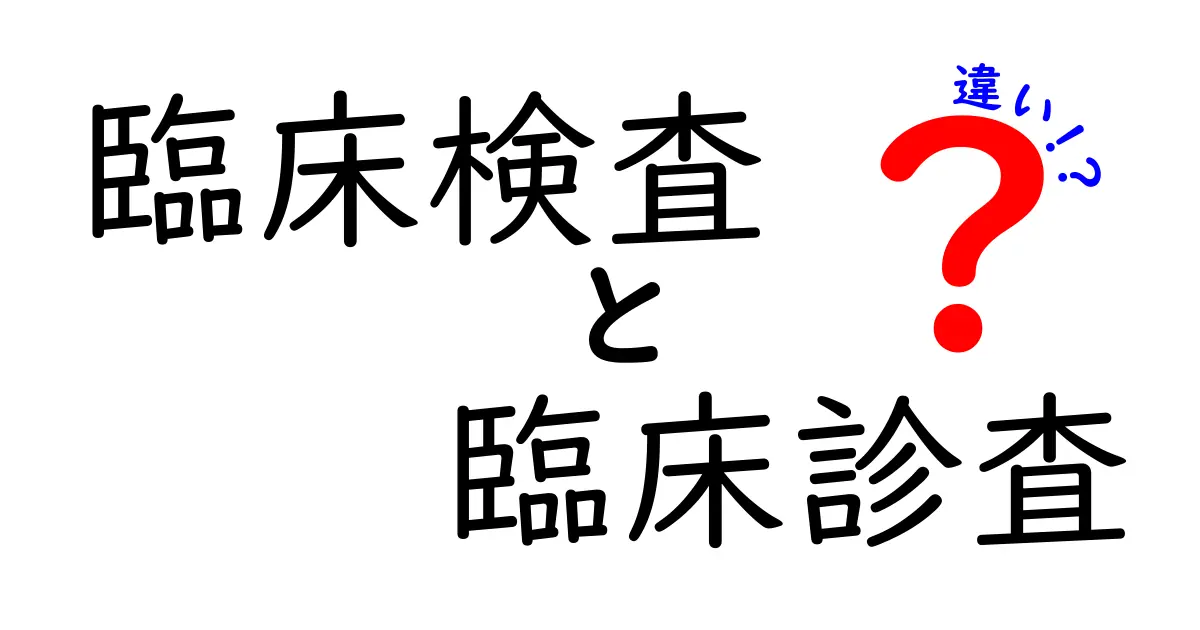 臨床検査と臨床診査の違いを徹底解説！医療現場での役割と特徴とは？