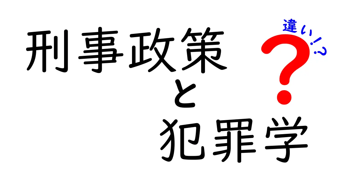 刑事政策と犯罪学の違いを徹底解説！政策と学問、それぞれの役割と考え方の差