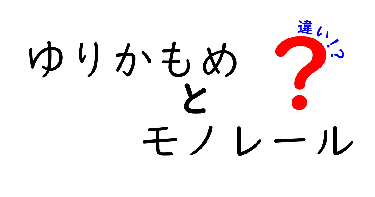 ゆりかもめとモノレールの違いを徹底解説!知っておきたいポイントとは?