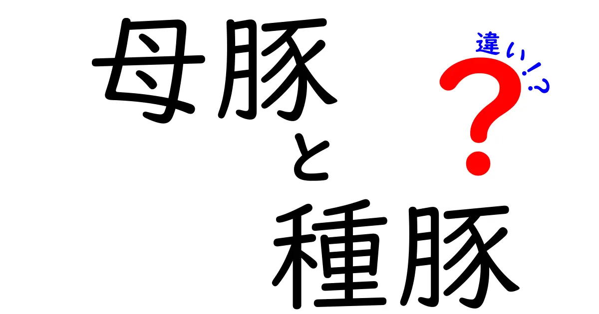 母豚と種豚の違いを完全ガイド:繁殖現場で知っておくべき基本と実践のポイント