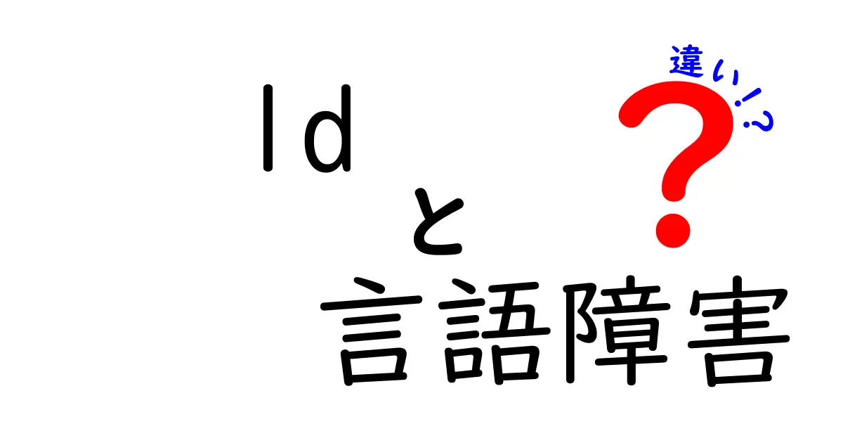 LDと言語障害の違いをやさしく解説するガイド｜中学生にも伝わるポイント比較
