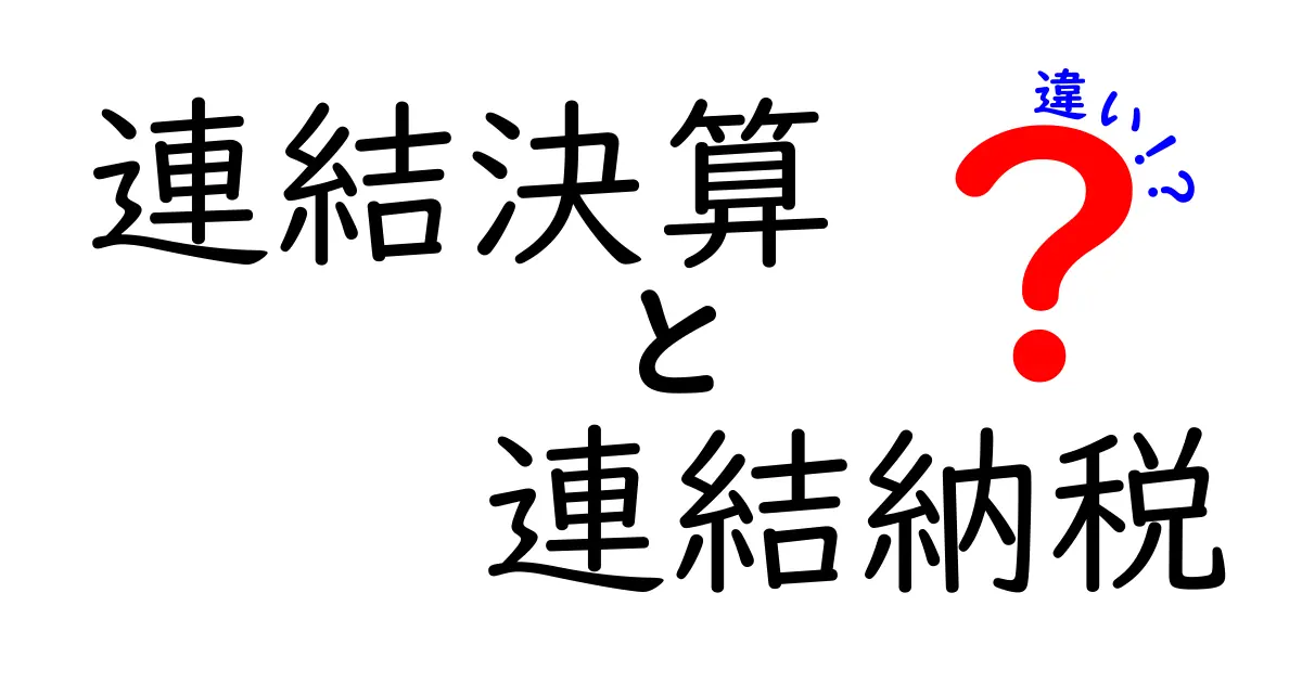 連結決算と連結納税の違いを徹底解説—企業が知っておくべきポイントと実務の使い分け