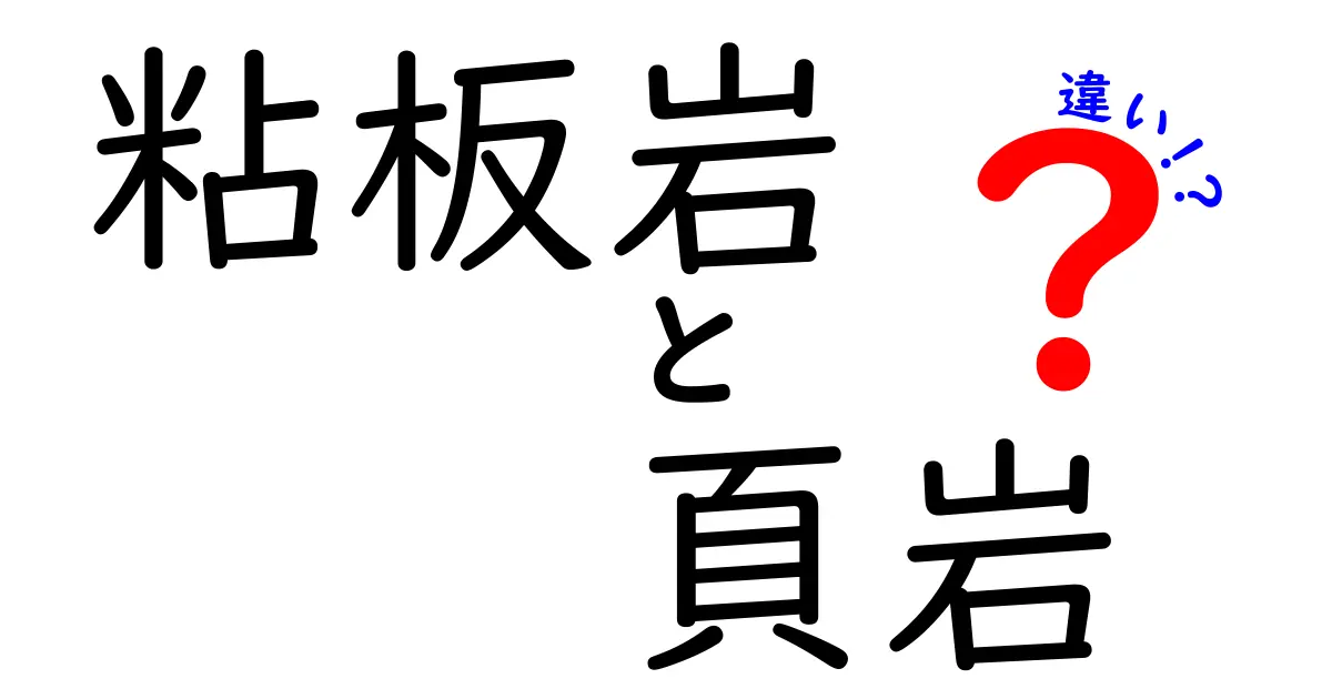 粘板岩と頁岩の違いをわかりやすく解説!見た目や特徴の違いとは?