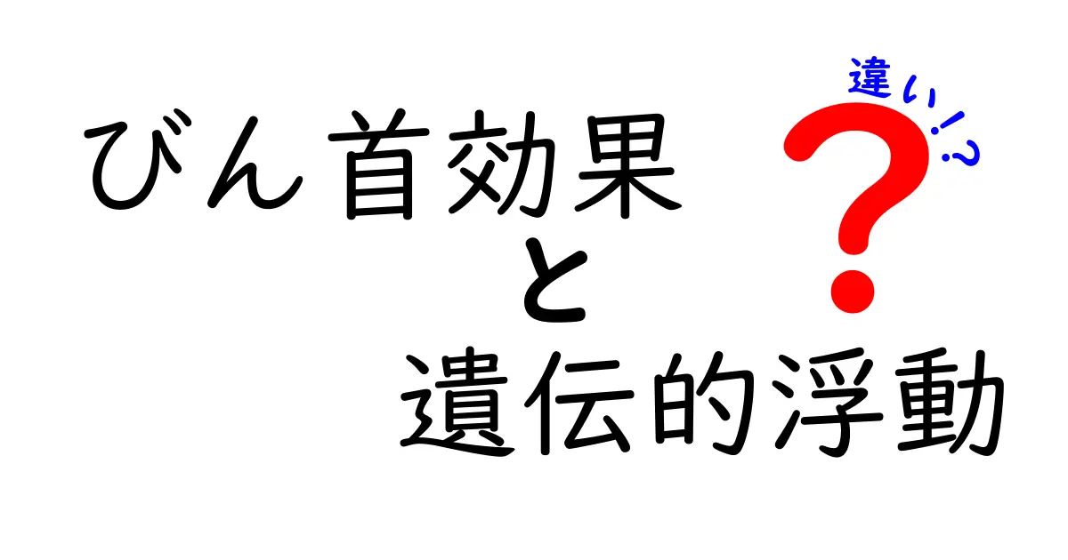 びん首効果と遺伝的浮動の違いを徹底解説!小さな集団が動かす遺伝の謎