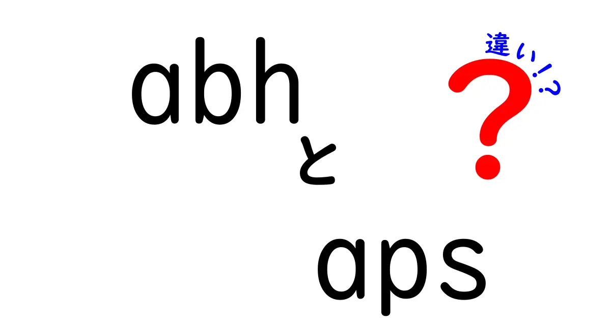abhとapsの違いを徹底解説 意味・使い方を中学生にもわかる言葉で