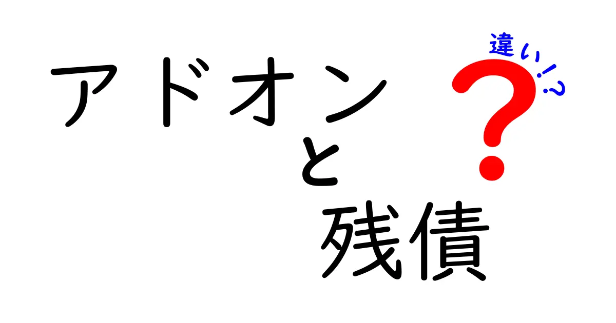 アドオンと残債の違いとは？わかりやすく解説！