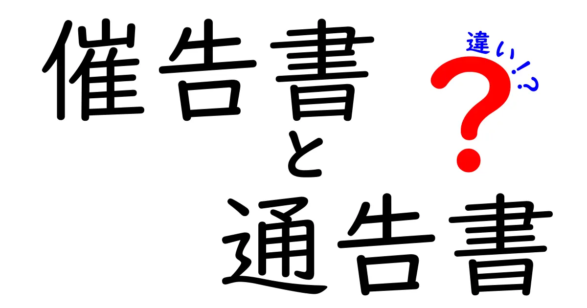 催告書と通告書の違いとは?わかりやすく解説!書類の使い方もチェック