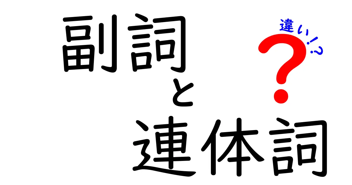 副詞と連体詞の違いを徹底解説｜中学生にも分かる使い分けのコツ