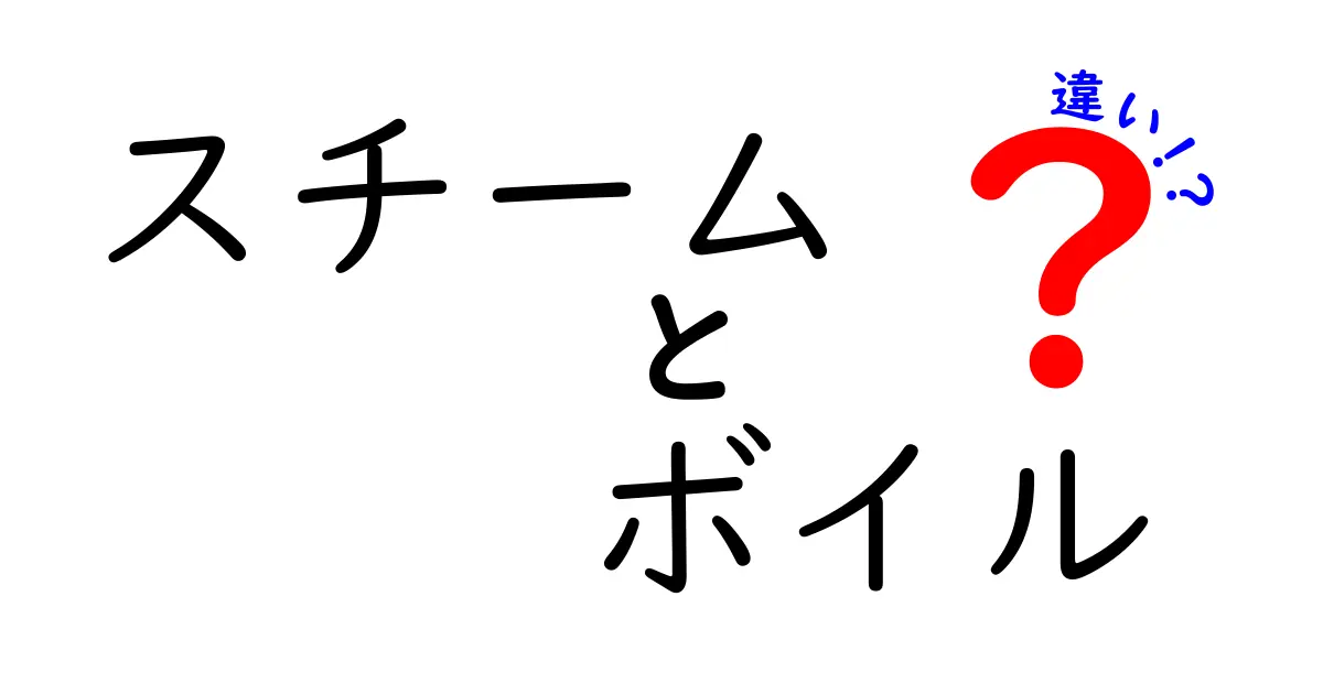 スチームとボイルの違いとは?料理の基本加熱方法をわかりやすく解説!