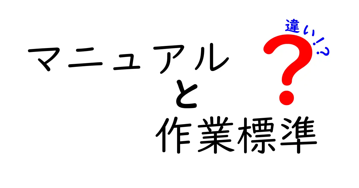 マニュアルと作業標準の違いとは？わかりやすく解説！