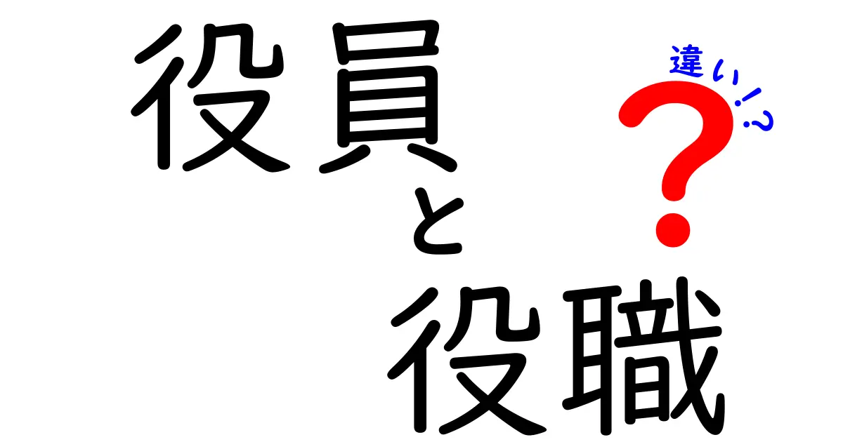 【初心者必見】役員と役職の違いをわかりやすく解説!会社の仕組みがスッキリ理解できる