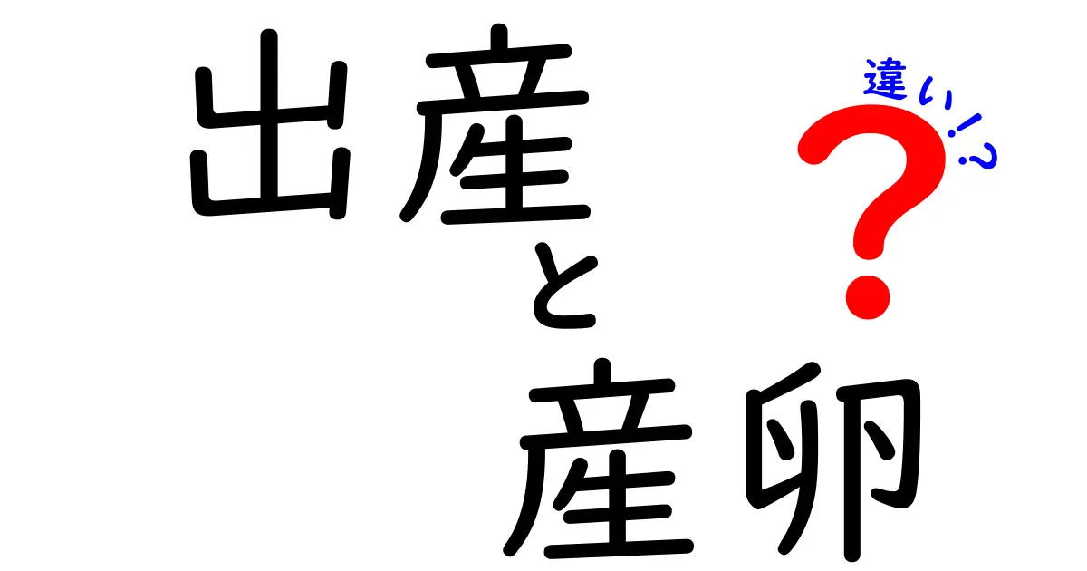 出産と産卵の違いを徹底解説：人と動物の生殖のしくみをやさしく理解しよう