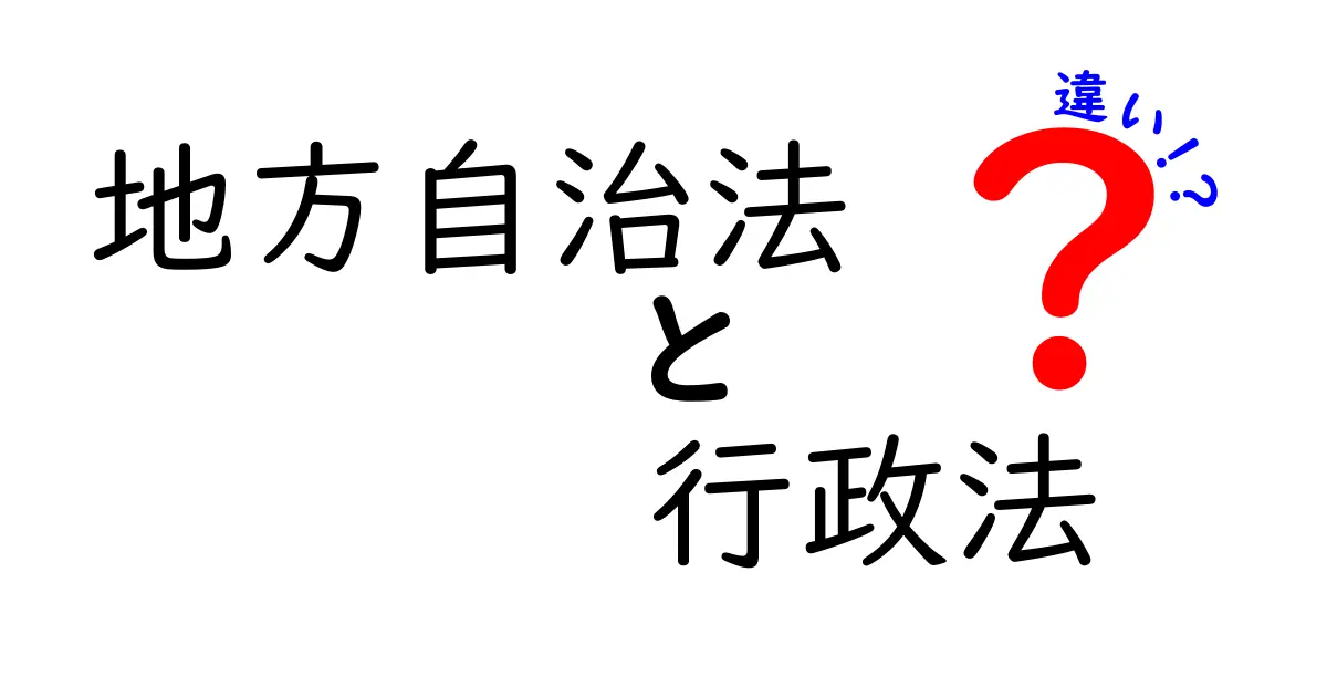 地方自治法と行政法の違いをわかりやすく解説！中学生でも理解できる行政の基本