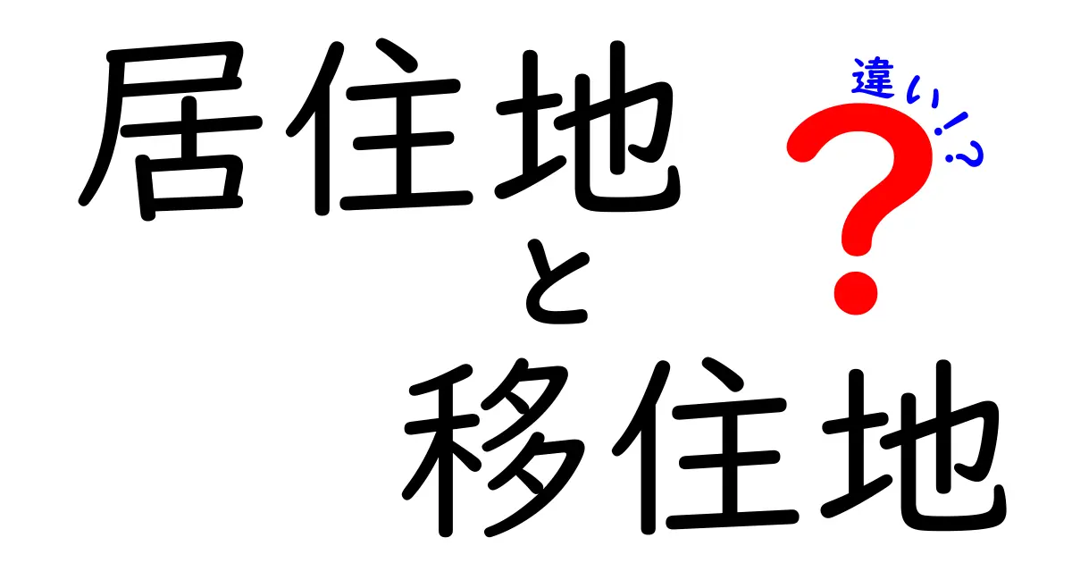 居住地と移住地の違いとは?わかりやすく解説します!