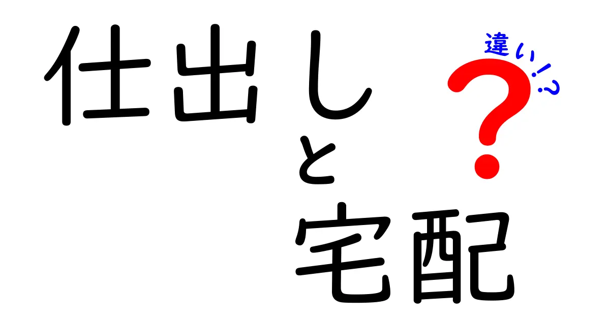 仕出しと宅配の違いを徹底解説：イベントにも家庭にも使い分けるコツ