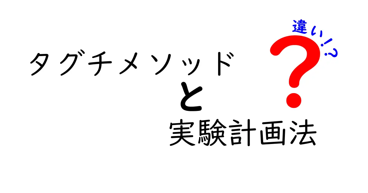 タグチメソッドと実験計画法の違いをわかりやすく解説:効果的な設計手法を見分けるコツ