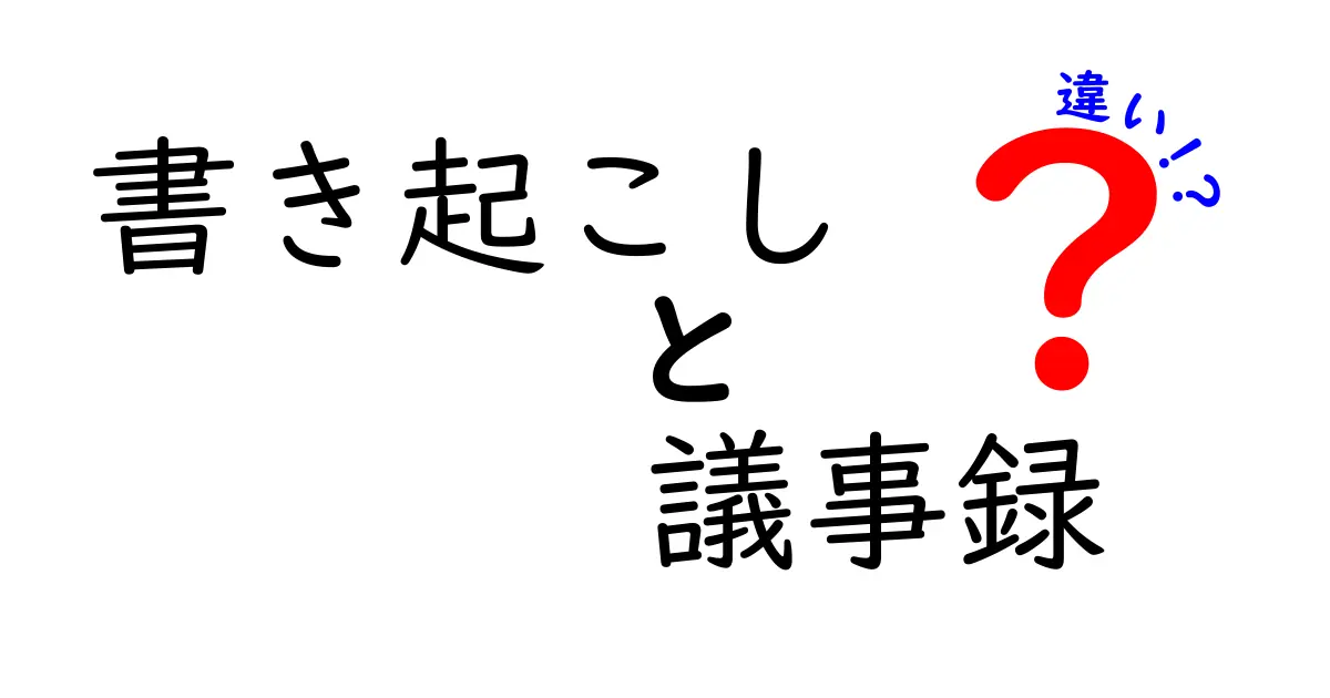 書き起こしと議事録の違いを徹底解説|中学生にも伝わる明快ガイド