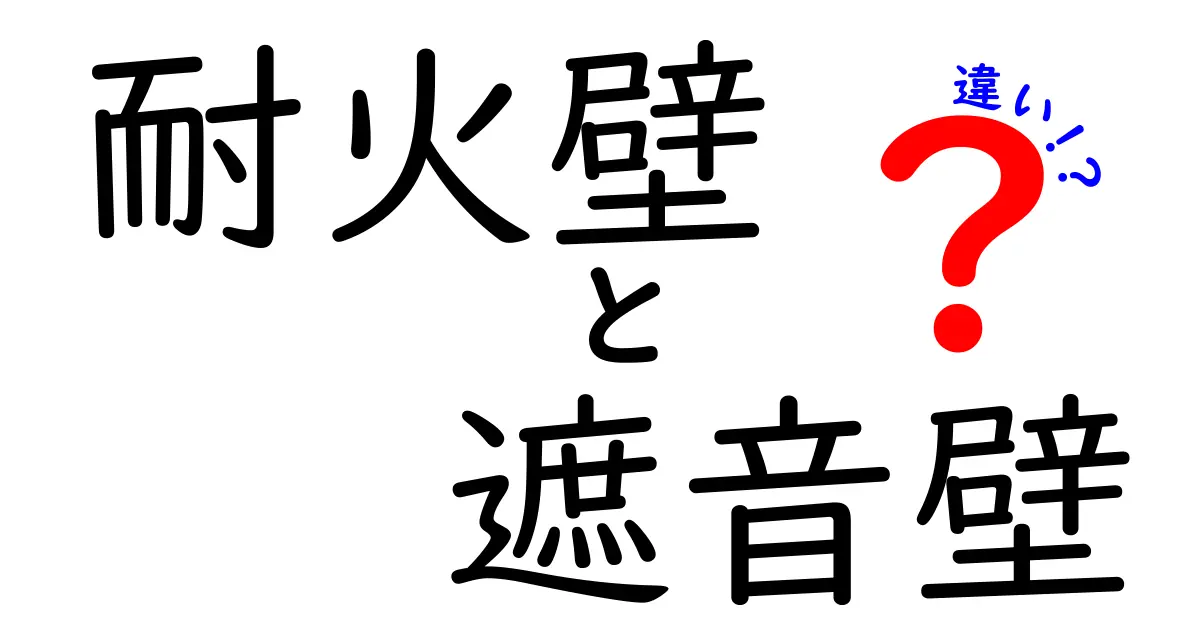 耐火壁と遮音壁の違いとは？建物の安全と快適さを支える壁の秘密