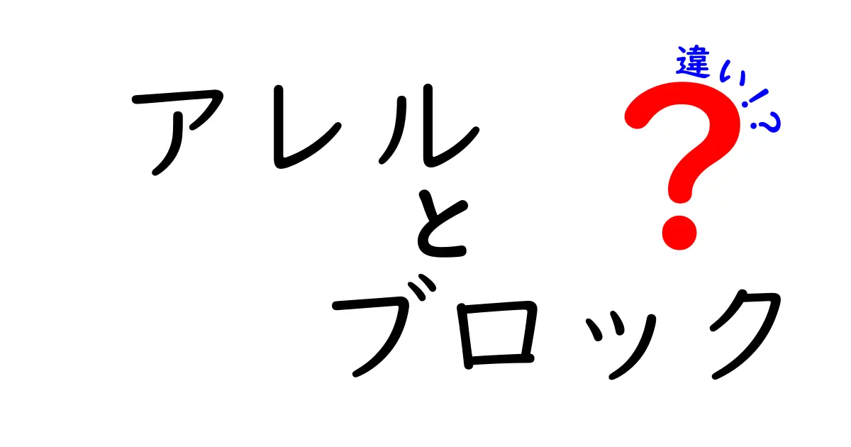 アレル ブロック の違いを徹底解説!治療と予防の違いを中学生にも分かるように比較