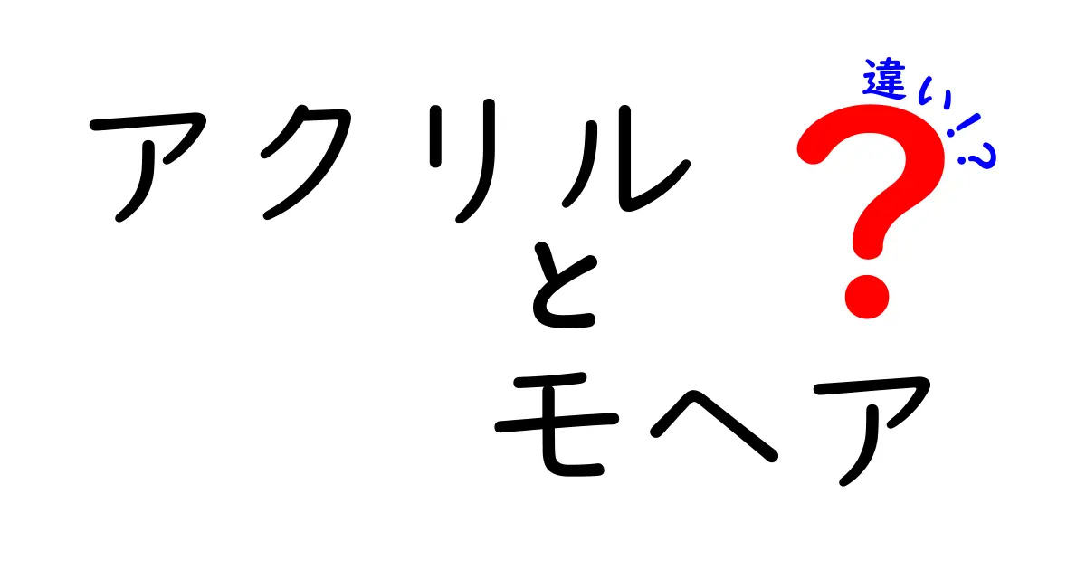 アクリル　モヘア　違いを徹底解説：手触り・保温・価格のポイントで選ぶ